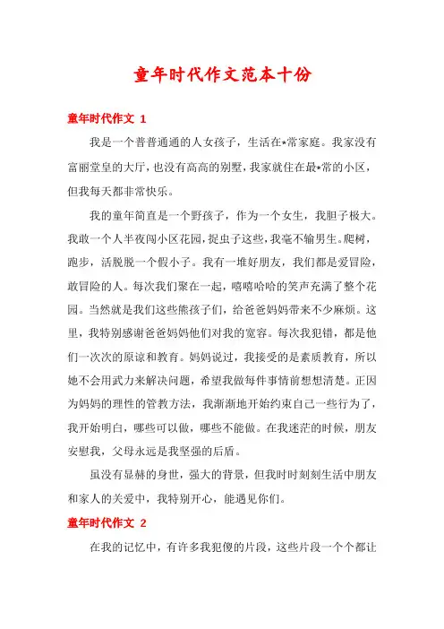 童年时代作文范本十份