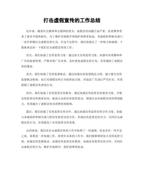 打击虚假宣传的工作总结
