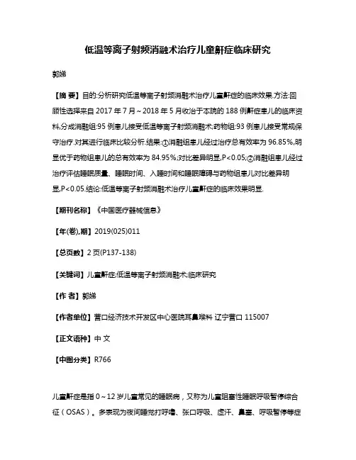 低温等离子射频消融术治疗儿童鼾症临床研究