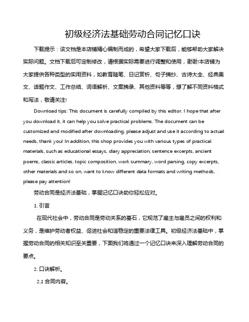 初级经济法基础劳动合同记忆口诀