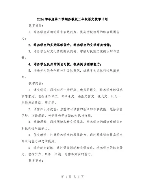 2024学年度第二学期苏教版三年级语文教学计划