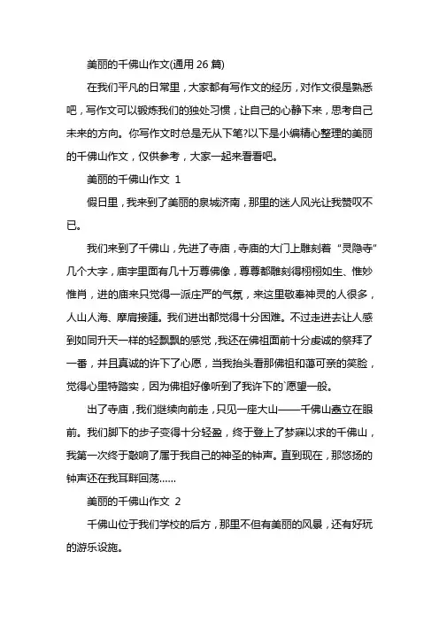 美丽的千佛山作文(通用26篇)
