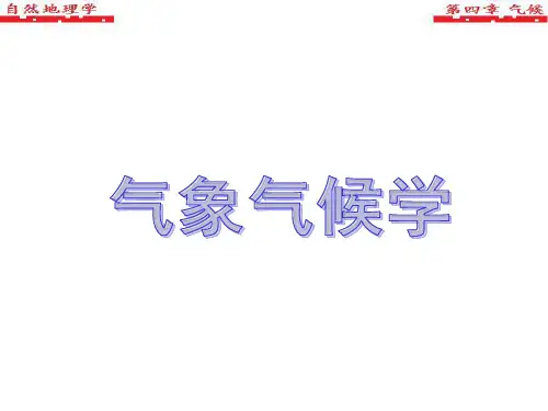 气象气候学-第1节(大气的一般特性)