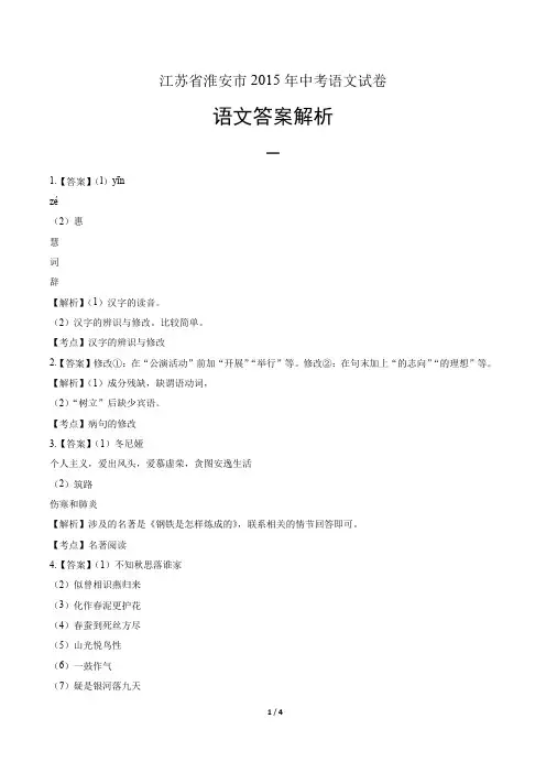 2015年江苏省淮安市中考语文试卷-答案