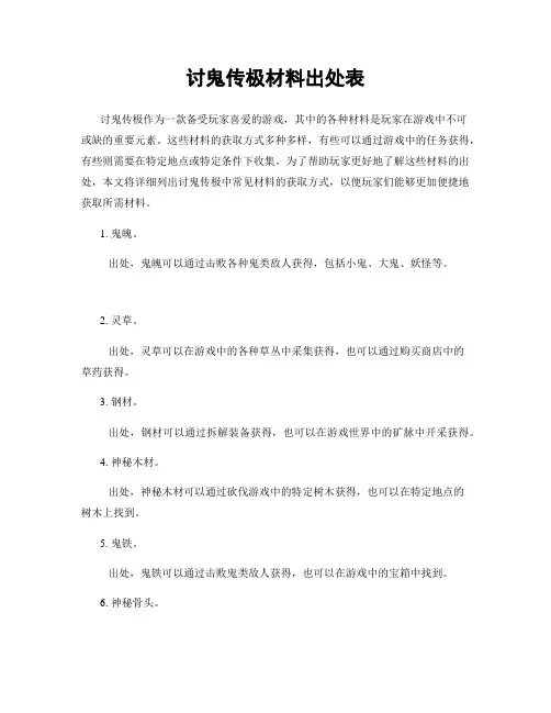 讨鬼传极材料出处表