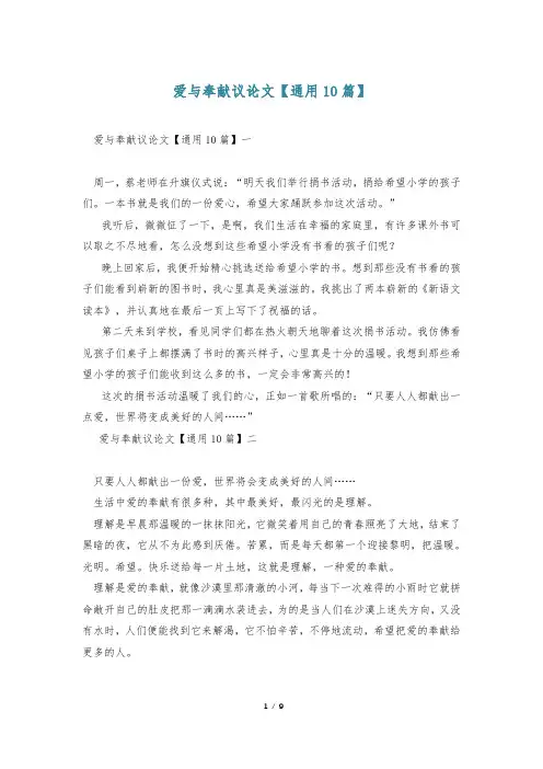 爱与奉献议论文【通用10篇】