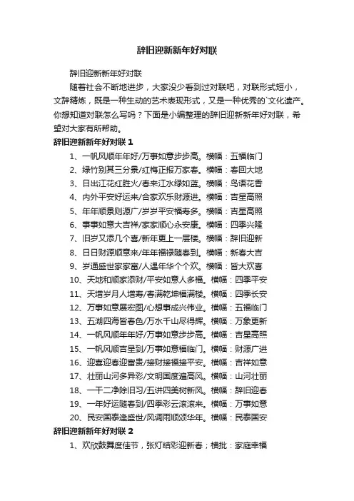 辞旧迎新新年好对联