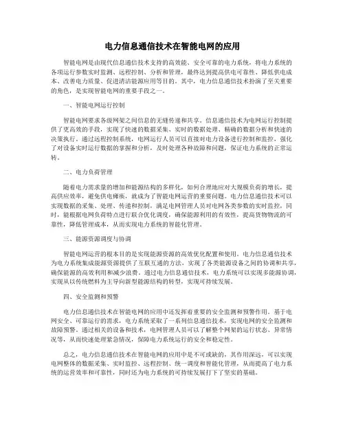 电力信息通信技术在智能电网的应用