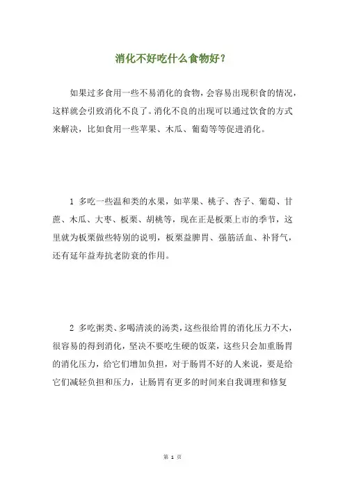 消化不好吃什么食物好？