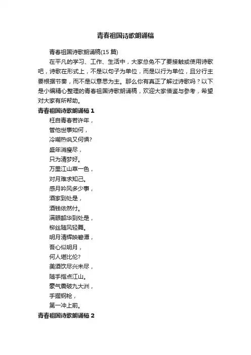 青春祖国诗歌朗诵稿（15篇）