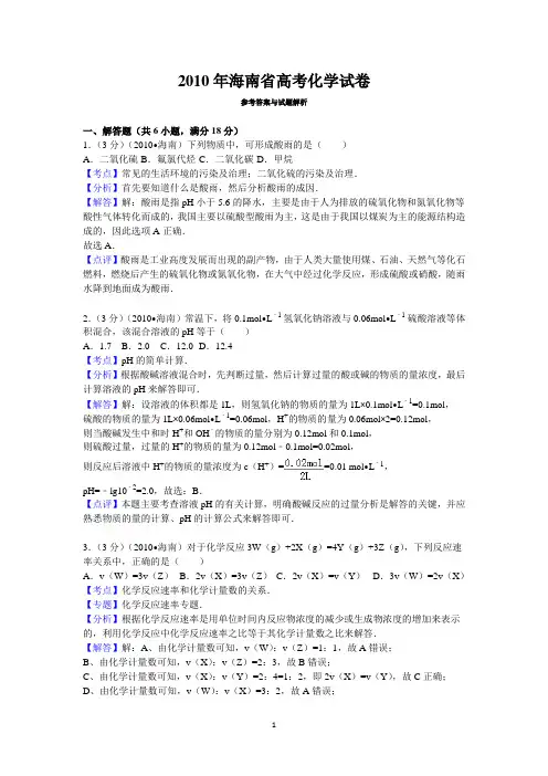 2010年海南省高考化学试卷答案与解析