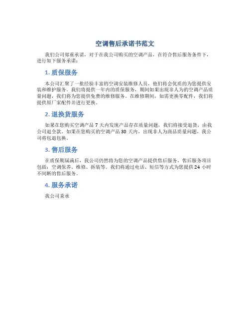 空调售后承诺书范文