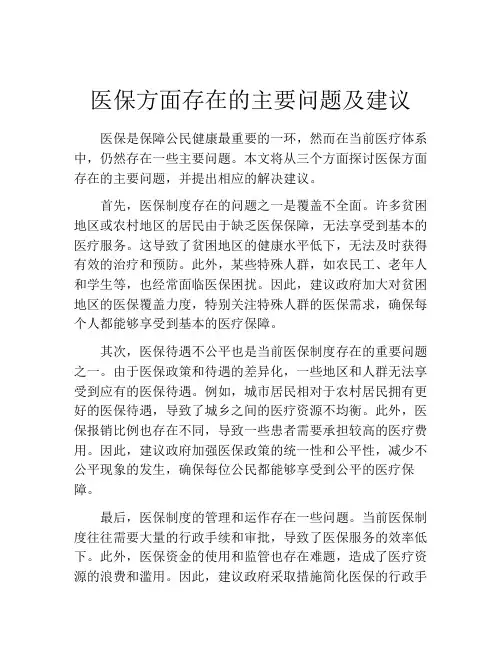 医保方面存在的主要问题及建议