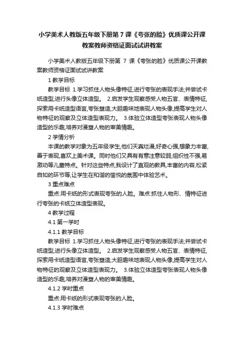 小学美术人教版五年级下册第7课《夸张的脸》优质课公开课教案教师资格证面试试讲教案