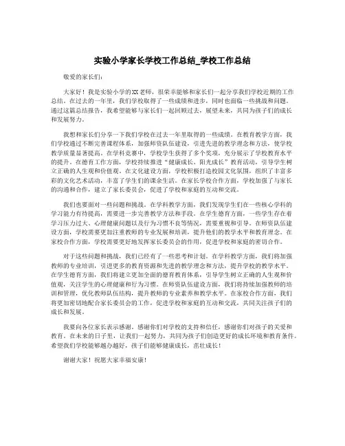 实验小学家长学校工作总结_学校工作总结