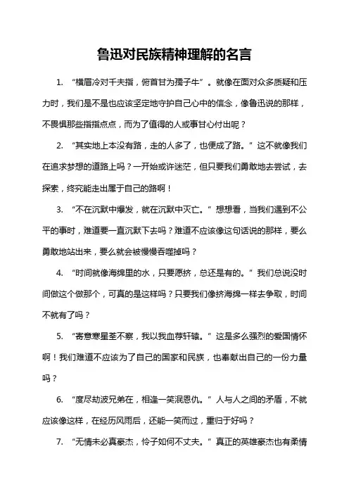 鲁迅对民族精神理解的名言