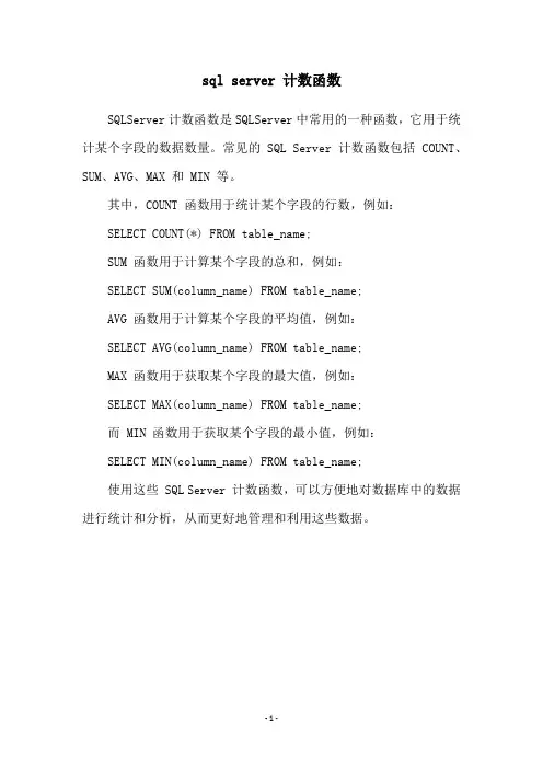 sql server 计数函数