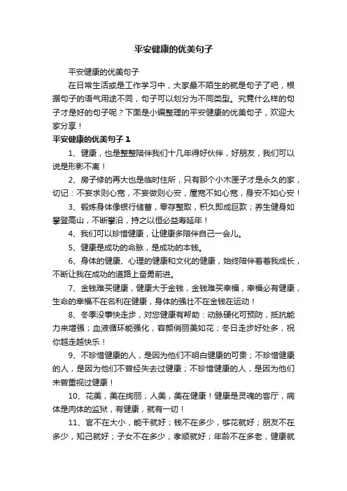 平安健康的优美句子