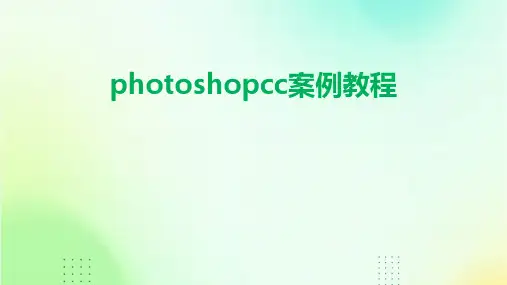 PhotoshopCC案例教程