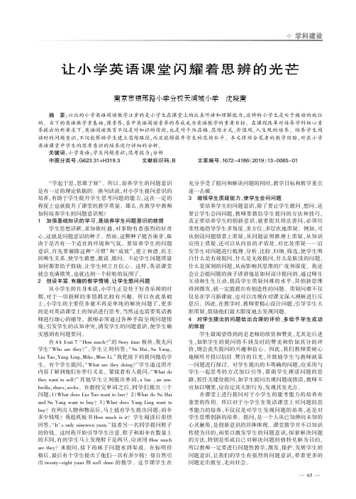 让小学英语课堂闪耀着思辨的光芒