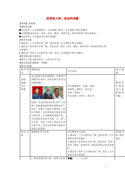 七年级地理上册5.2世界的人种、语言和宗教教案(新版)商务星球版