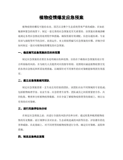 植物疫情爆发应急预案