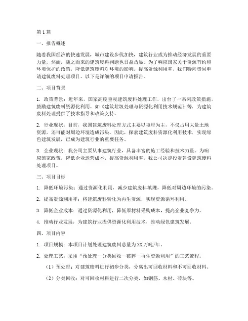 建筑废料处理申请报告(3篇)