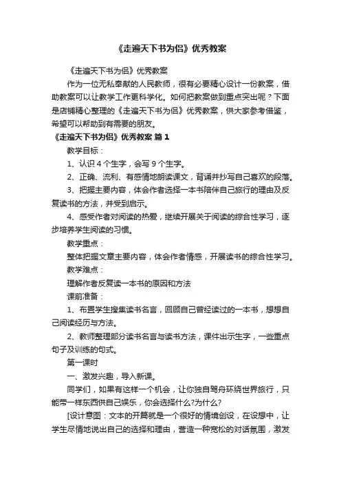 《走遍天下书为侣》优秀教案