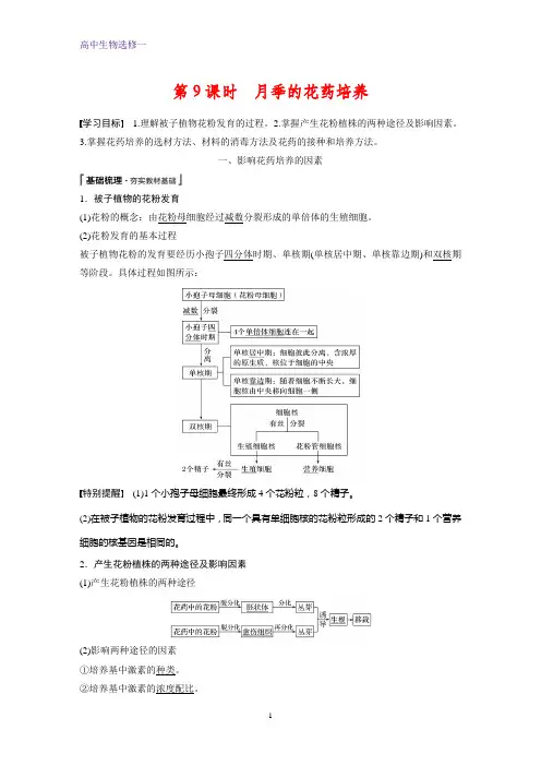 高中生物选修一精品学案：3.2 月季的花药培养