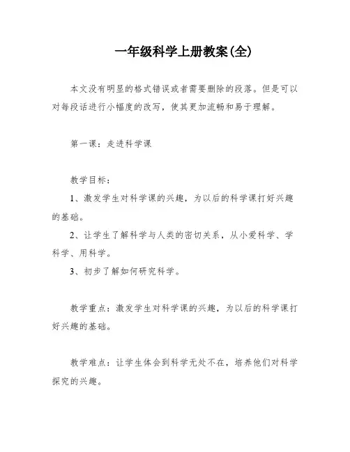一年级科学上册教案(全)