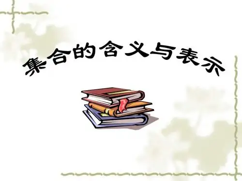 1.1.1第二课时--集合的表示