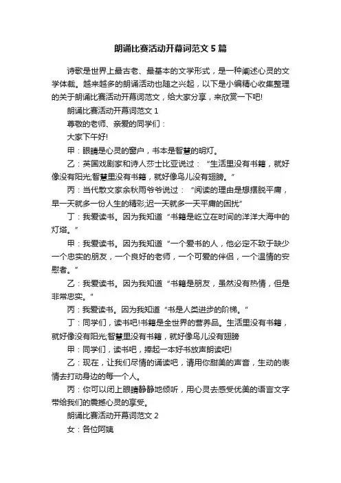 朗诵比赛活动开幕词范文5篇