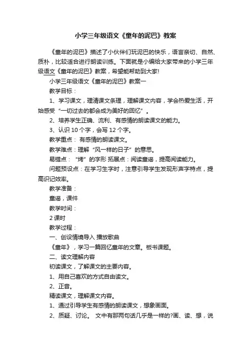小学三年级语文《童年的泥巴》教案