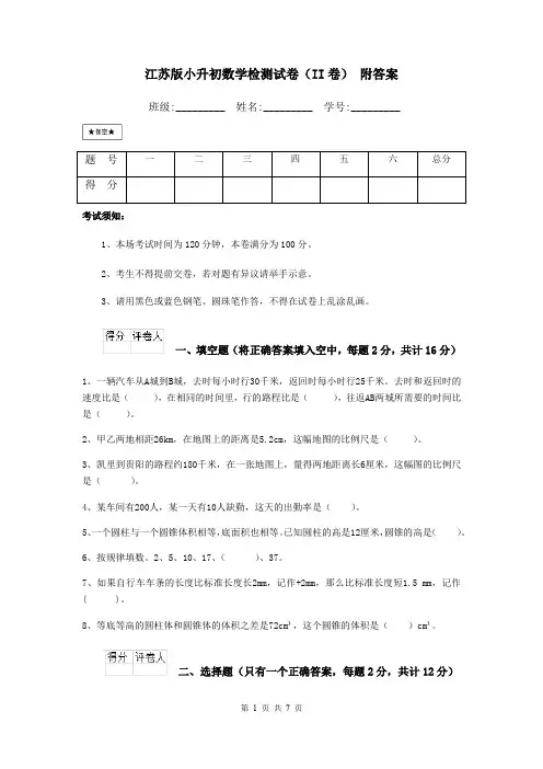 江苏版小升初数学检测试卷(II卷) 附答案