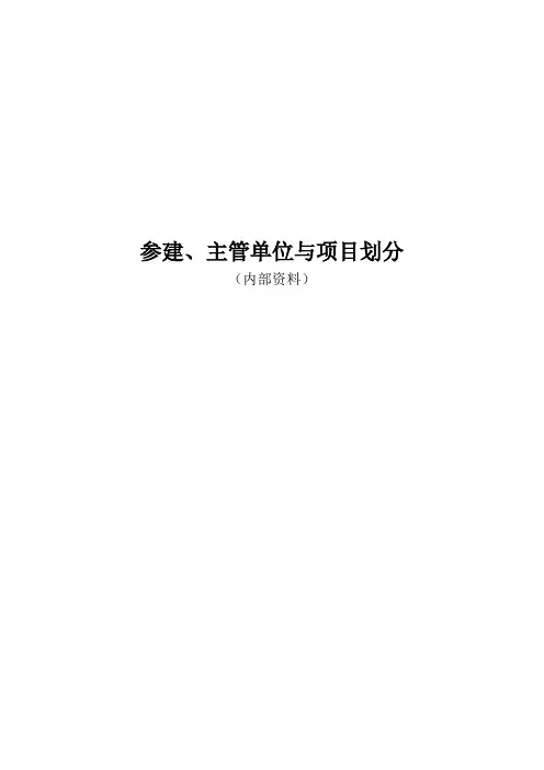 参建、主管单位与项目划分