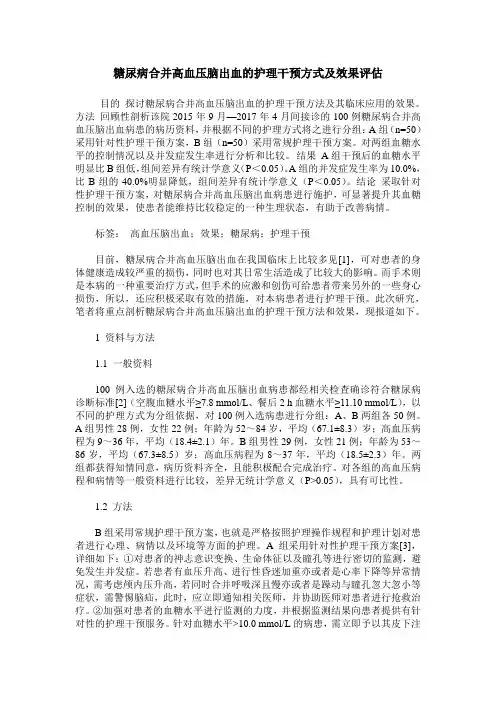 糖尿病合并高血压脑出血的护理干预方式及效果评估