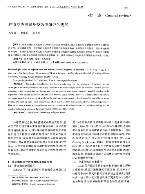肿瘤冷冻消融免疫效应研究的进展