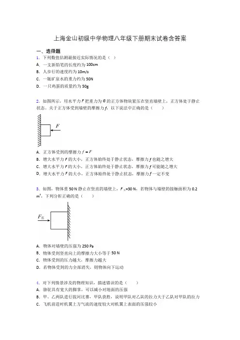 上海金山初级中学物理八年级下册期末试卷含答案