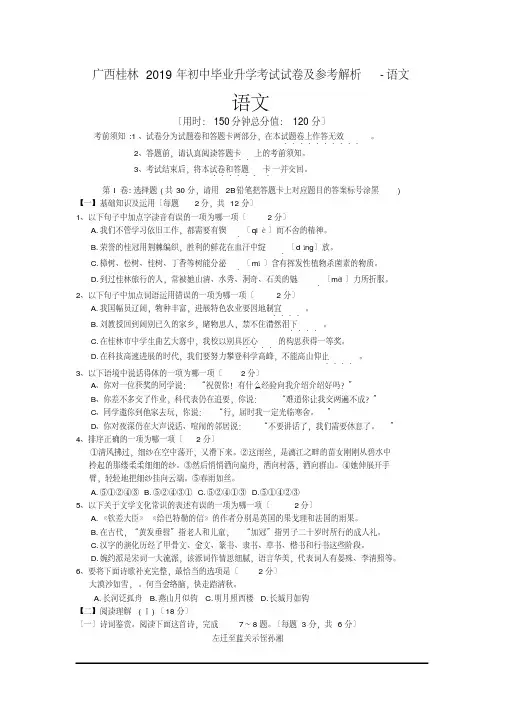 (完整word版)广西桂林2019年初中毕业升学考试试卷及参考解析-语文.pdf