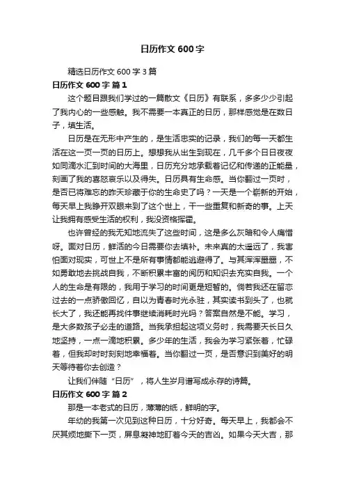 精选日历作文600字3篇