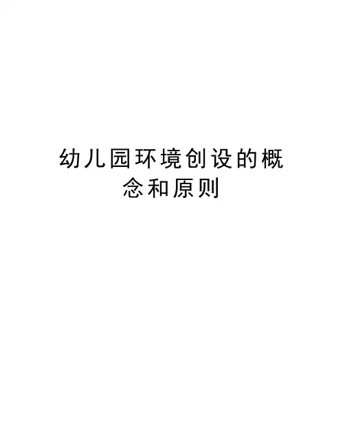 幼儿园环境创设的概念和原则教学提纲