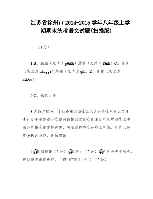 江苏省徐州市2014-2015学年八年级上学期期末统考语文试题(扫描版)
