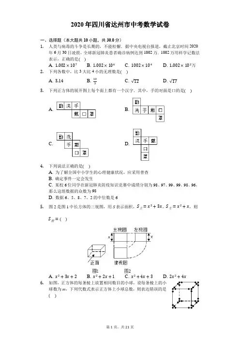 2020年四川省达州市中考数学试卷-解析版