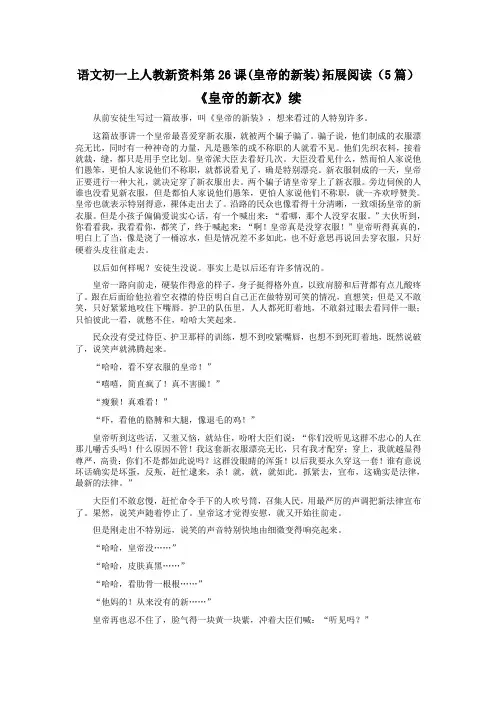 语文初一上人教新资料第26课(皇帝的新装)拓展阅读(5篇)