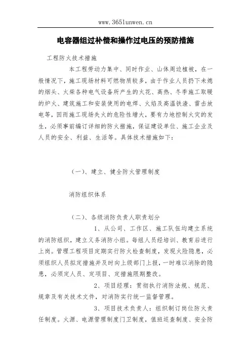 电容器组过补偿和操作过电压的预防措施
