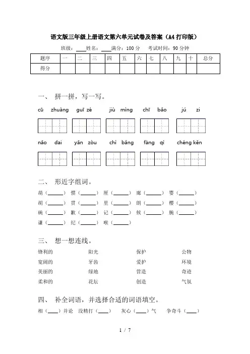 语文版三年级上册语文第六单元试卷及答案(A4打印版)
