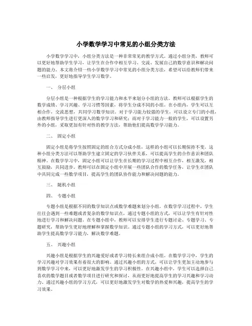 小学数学学习中常见的小组分类方法