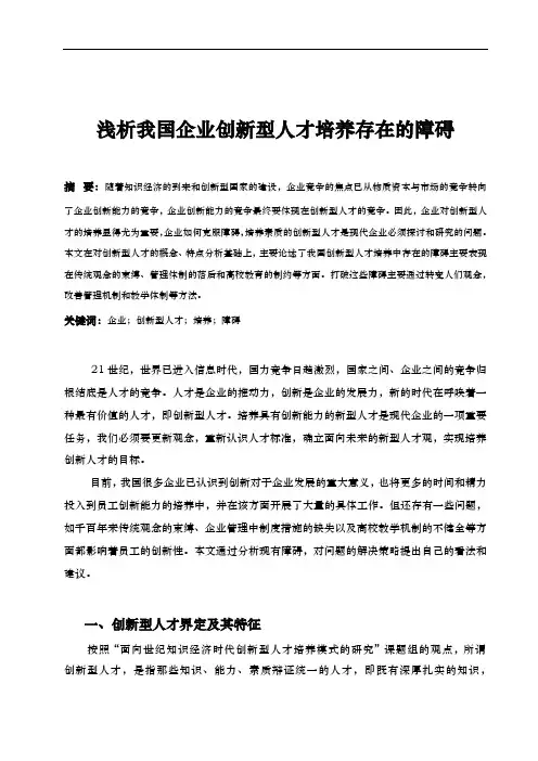 浅谈我国企业创新型人才培养存在的障碍