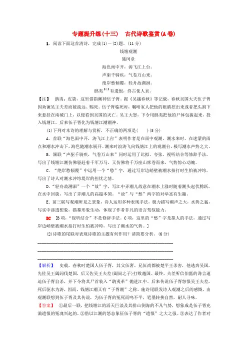通用版 2019版高考语文一轮复习第二部分古代诗文阅读专题提升练十三古代诗歌鉴赏A卷