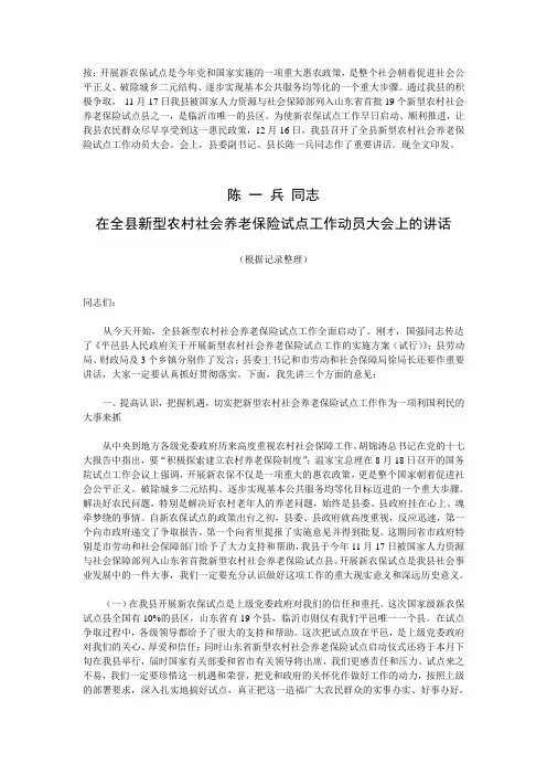 陈一兵同志在在全县新型农村社会养老保险试点工作动员大会上的讲话